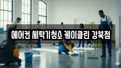 에어컨 세탁기청소 케이클린 강북점