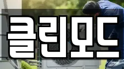 클린모드