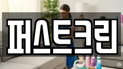퍼스트크린