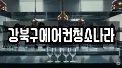 강북구에어컨청소나라