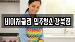 네이처클린 입주청소 강북점