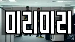 미리미리