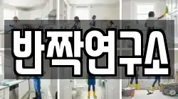 반짝연구소