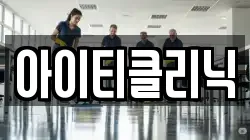 아이티클리닉