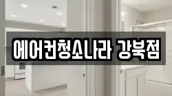서울 강북구 번동 청소,입주청소,사무실청소,에어컨청소,특수청소,상가청소,거주청소,유품정리