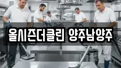 올시즌더클린 양주남양주