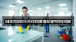 유품정리빈집정리가구수거가정집폐기물처리붙박이장철거업체