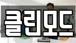 클린모드