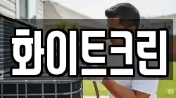화이트크린