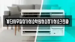 계단사무실상가청소학원청소정기청소크린콜