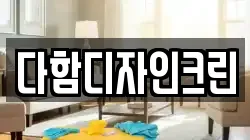 다함디자인크린