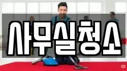 서울 강북구 수유동 청소,입주청소,사무실청소,에어컨청소,특수청소,상가청소,거주청소,유품정리