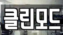 클린모드