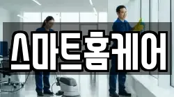 서울 강북구 청소,입주청소,사무실청소,에어컨청소,특수청소,상가청소,거주청소,유품정리