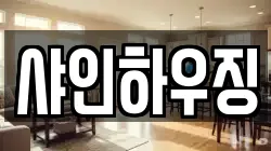 샤인하우징