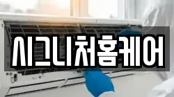 시그니처홈케어