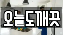 오늘도깨끗