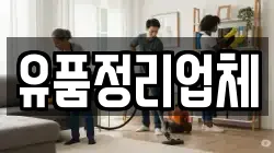 유품정리업체