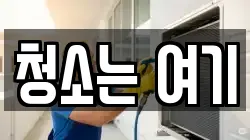 청소는 여기