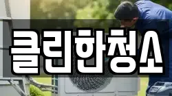 클린한청소