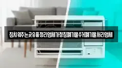 집치워주는곳유품정리업체가정집폐기물수거폐기물처리업체