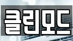 클린모드
