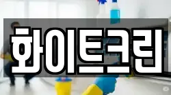 화이트크린
