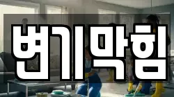 변기막힘