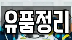 유품정리