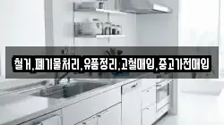 철거,폐기물처리,유품정리,고철매입,중고가전매입