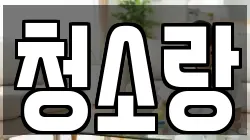 청소랑