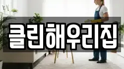 클린해우리집