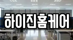 하이진홈케어