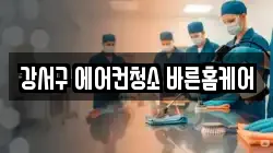 강서구 에어컨청소 바른홈케어