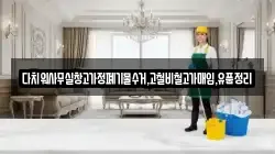 다치워사무실창고가정폐기물수거,고철비철고가매입,유품정리
