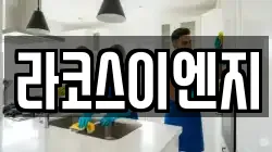 라코스이엔지