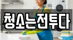 청소는전투다