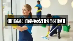 폐기물처리원룸유품정리가정쓰레기철거