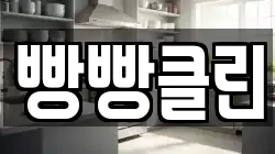 빵빵클린