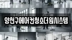 양천구에어컨청소더원시스템