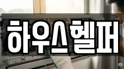 하우스헬퍼