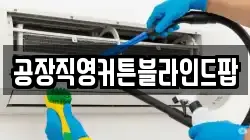 공장직영커튼블라인드팝