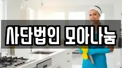 사단법인 모아나눔