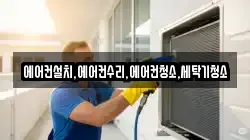 에어컨설치,에어컨수리,에어컨청소,세탁기청소