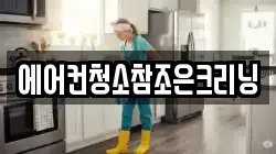 에어컨청소참조은크리닝