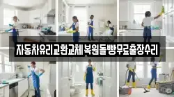 자동차유리교환교체복원돌빵무료출장수리
