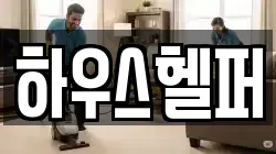 하우스헬퍼
