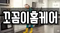 꼬꼼이홈케어