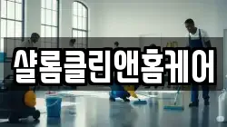 샬롬클린앤홈케어