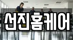 선진홈케어